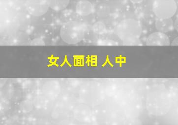 女人面相 人中